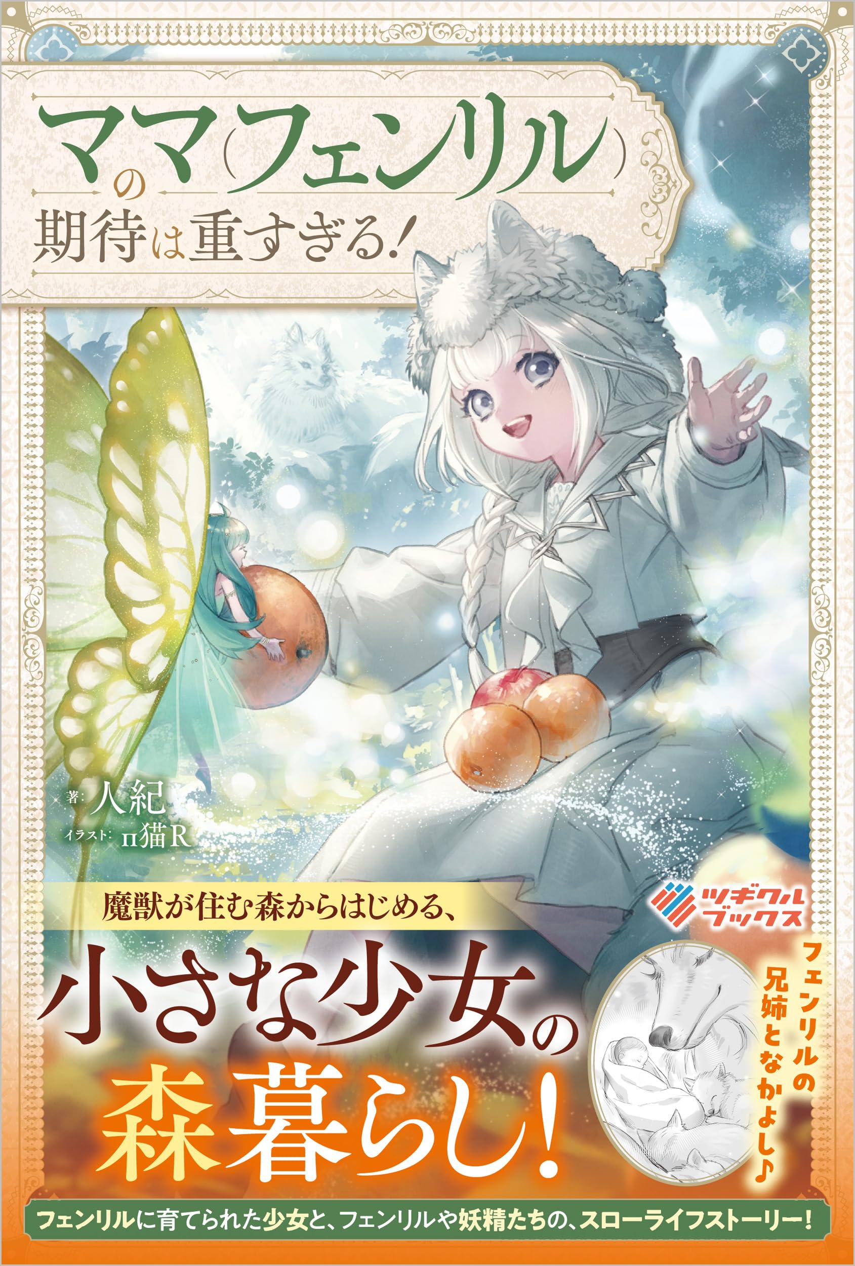 Amazon.co.jp: ママ（フェンリル）の期待は重すぎる！ (ツギクル